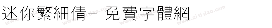 迷你繁细倩字体转换