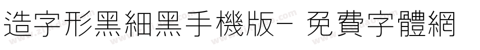 造字形黑细黑手机版字体转换