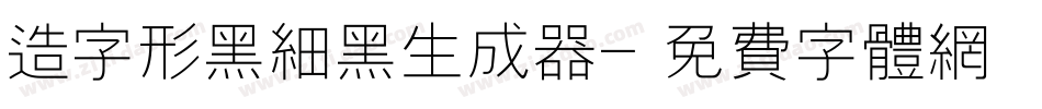 造字形黑细黑生成器字体转换