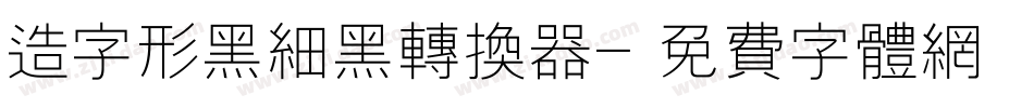 造字形黑细黑转换器字体转换