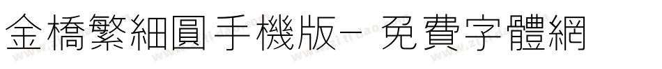 金桥繁细圆手机版字体转换
