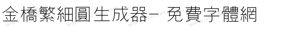金桥繁细圆生成器字体转换