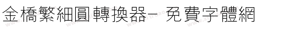 金桥繁细圆转换器字体转换