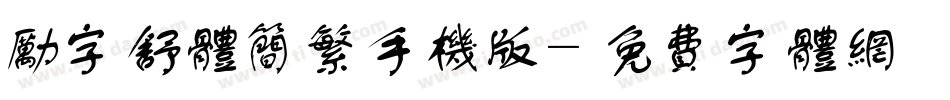 励字舒体简繁手机版字体转换