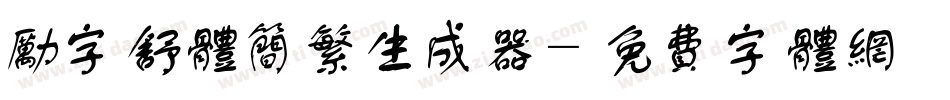 励字舒体简繁生成器字体转换