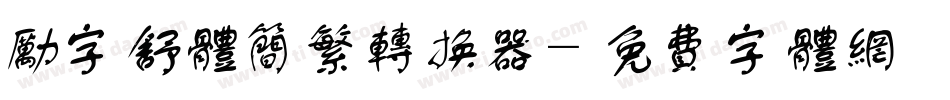励字舒体简繁转换器字体转换