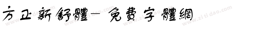 方正新舒体字体转换