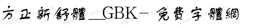方正新舒体_GBK字体转换