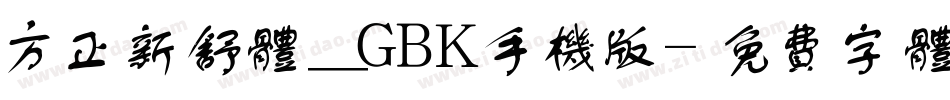 方正新舒体_GBK手机版字体转换