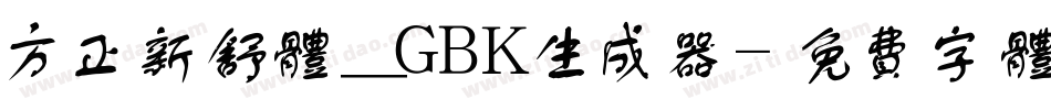 方正新舒体_GBK生成器字体转换