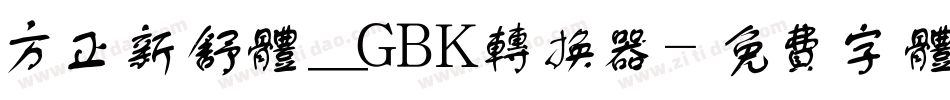 方正新舒体_GBK转换器字体转换