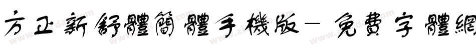 方正新舒体简体手机版字体转换