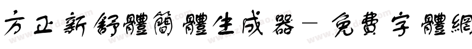 方正新舒体简体生成器字体转换