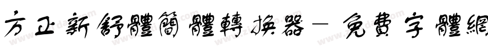 方正新舒体简体转换器字体转换