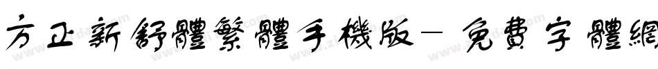 方正新舒体繁体手机版字体转换