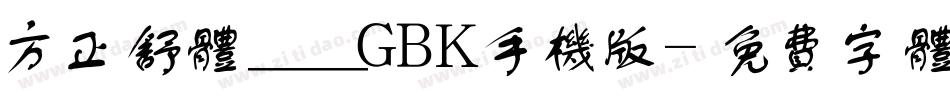 方正舒体__GBK手机版字体转换