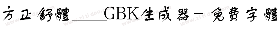 方正舒体__GBK生成器字体转换