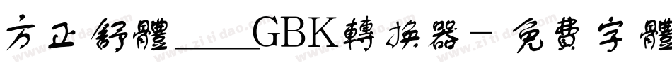方正舒体__GBK转换器字体转换
