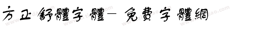 方正舒体字体字体转换