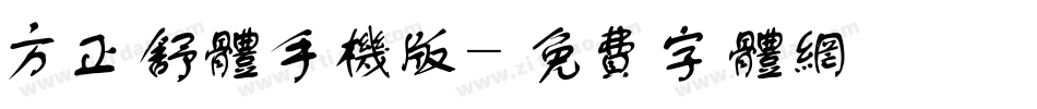 方正舒体手机版字体转换