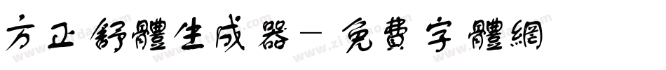方正舒体生成器字体转换