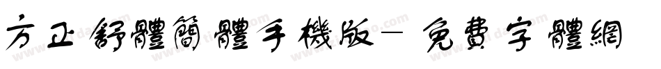方正舒体简体手机版字体转换
