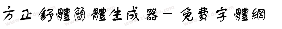 方正舒体简体生成器字体转换