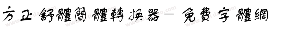 方正舒体简体转换器字体转换