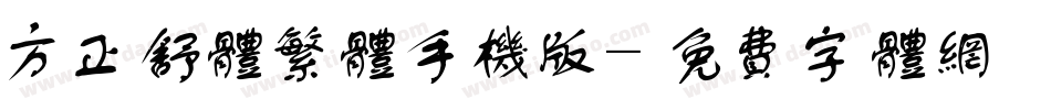 方正舒体繁体手机版字体转换
