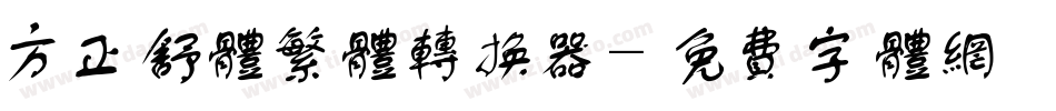 方正舒体繁体转换器字体转换