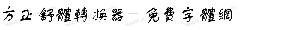方正舒体转换器字体转换
