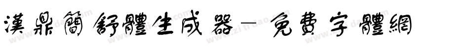 汉鼎简舒体生成器字体转换