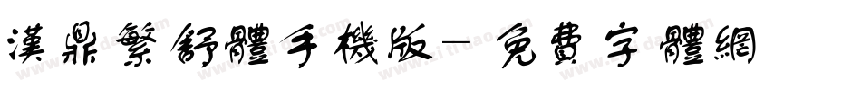 汉鼎繁舒体手机版字体转换