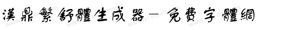 汉鼎繁舒体生成器字体转换