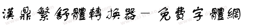 汉鼎繁舒体转换器字体转换
