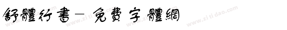 舒体行书字体转换