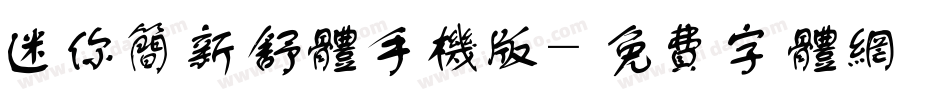 迷你简新舒体手机版字体转换