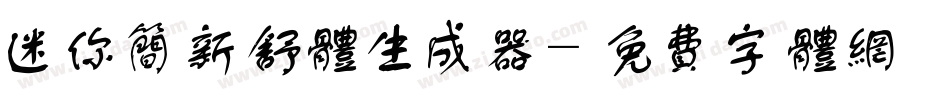 迷你简新舒体生成器字体转换