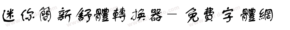 迷你简新舒体转换器字体转换