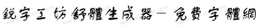锐字工坊舒体生成器字体转换