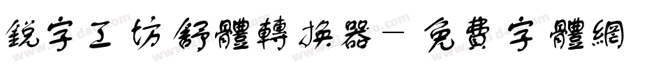锐字工坊舒体转换器字体转换