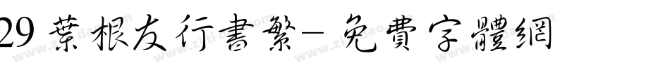 29叶根友行书繁字体转换