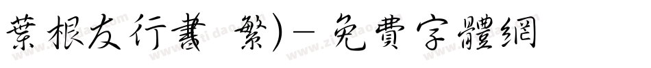 叶根友行书(繁)字体转换
