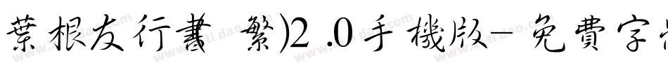 叶根友行书(繁)2.0手机版字体转换