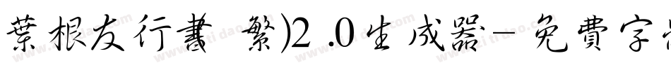叶根友行书(繁)2.0生成器字体转换
