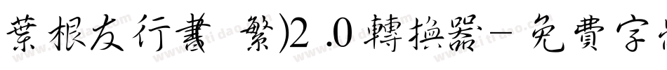 叶根友行书(繁)2.0转换器字体转换