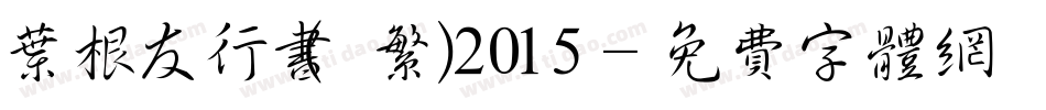 叶根友行书(繁)2015字体转换