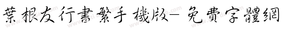 叶根友行书繁手机版字体转换