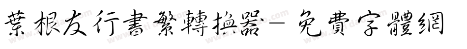 叶根友行书繁转换器字体转换