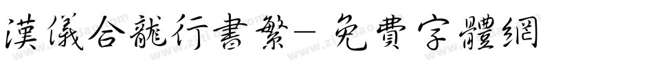 汉仪合龙行书繁字体转换